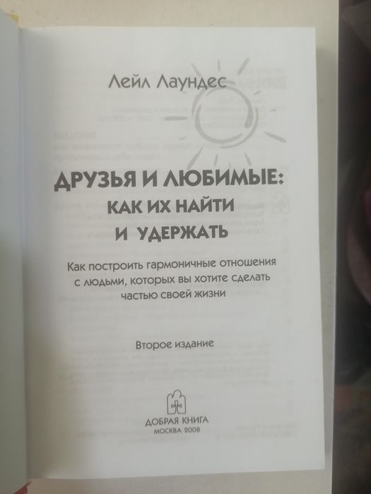 Книга Друзья и Любимые Как их найти и удержать.