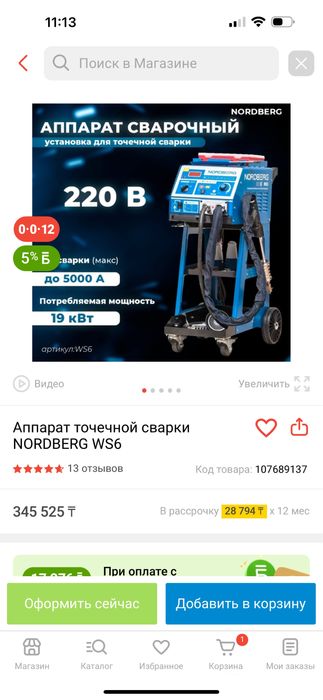 Продам споттер Nordberg WS6 220 В (новый, не использовался)