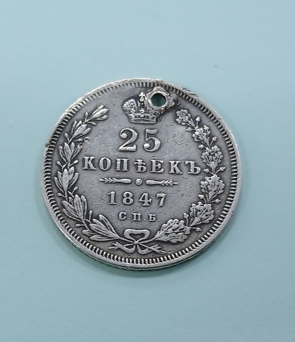 25 копеек 1847 года (Серебро).