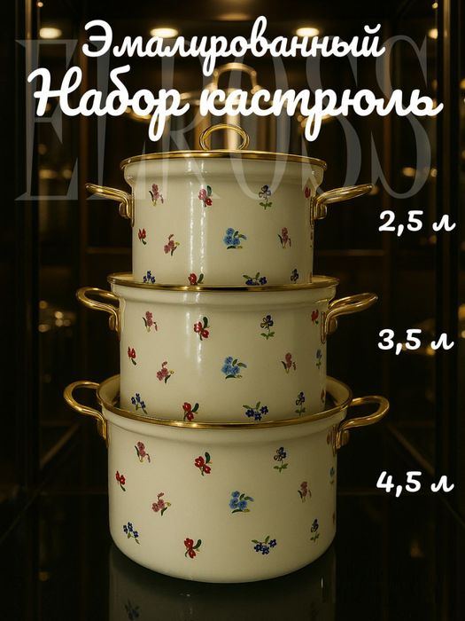 Набор эмалированных кастрюль