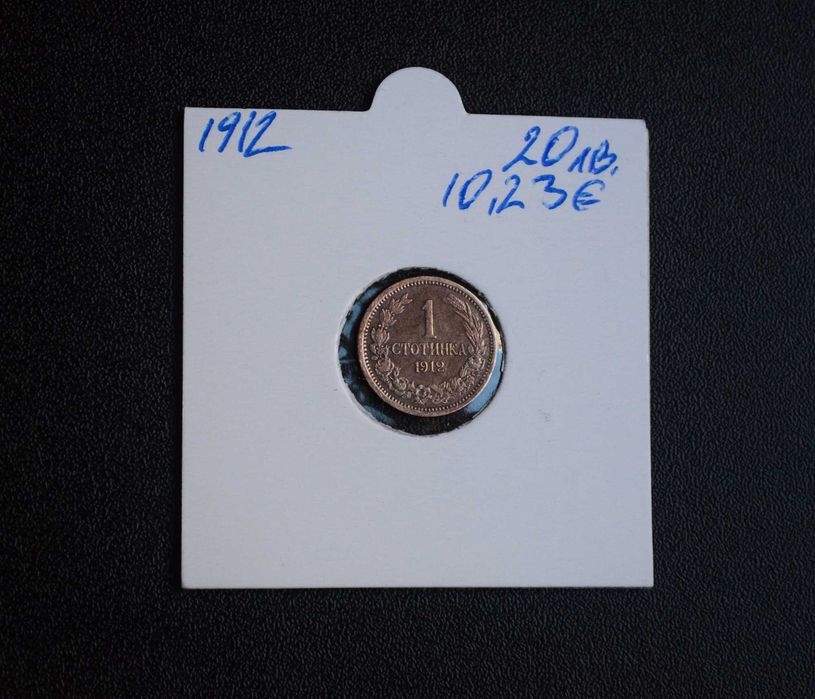 България 1 стотинка от 1912 година - отлична
