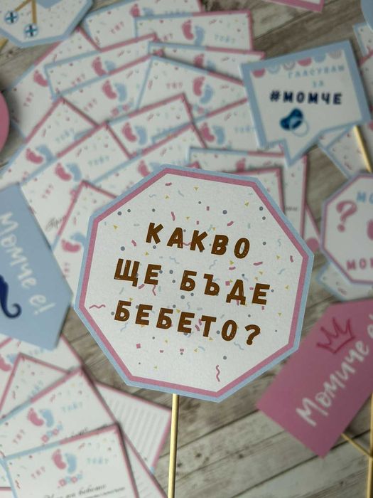 Разкриване пола на бебето Gender Reveal - игри Baby Shower