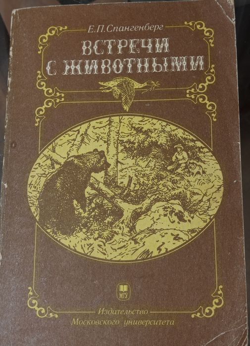 Е.П. Спангенберг Встречи с животными