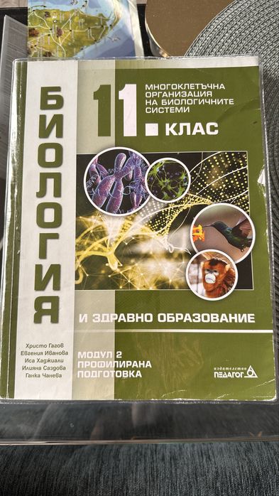 Учебник по биология за 11-ти клас