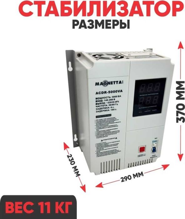 Стабилизатор напряжения Magnetta ACDR-5000VA