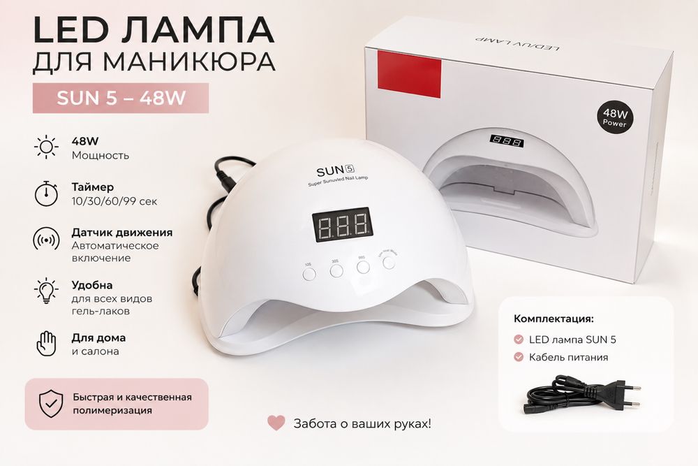 UV/LED лампа SUN5 мощностью 48W