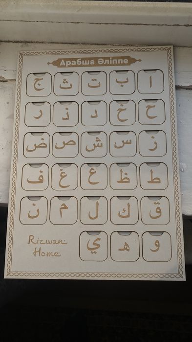 Арабский алфавит для всех