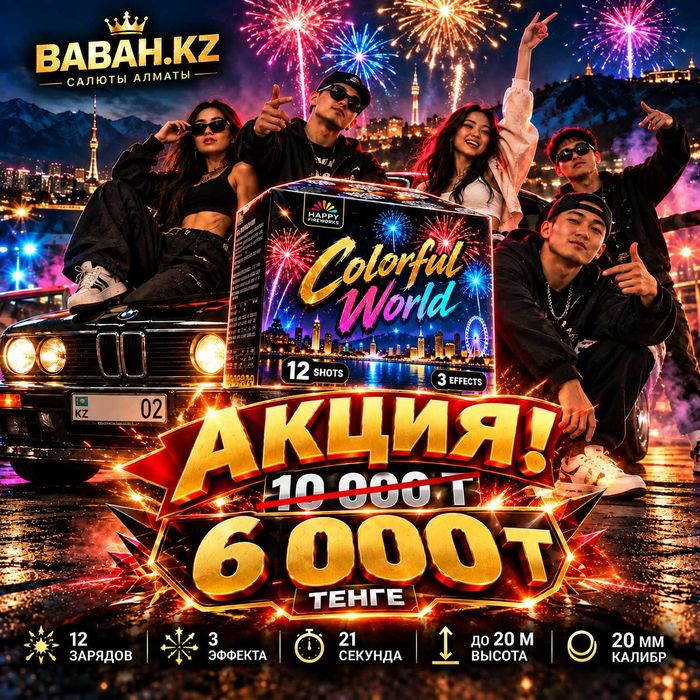 Салют "Colorful World"