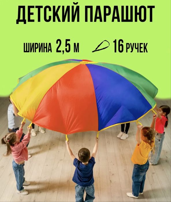 Детский парашют для игр
