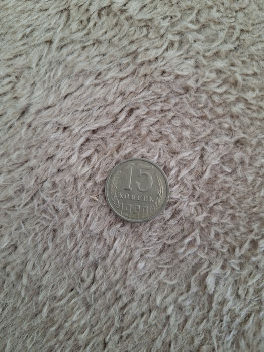 Продам Манету СССР номиналом 15 копеек