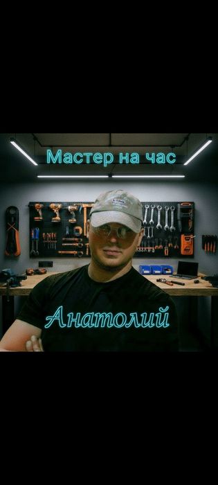 Мастер на час. Муж на час, Мастер уневерсал,Мастер на все руки,