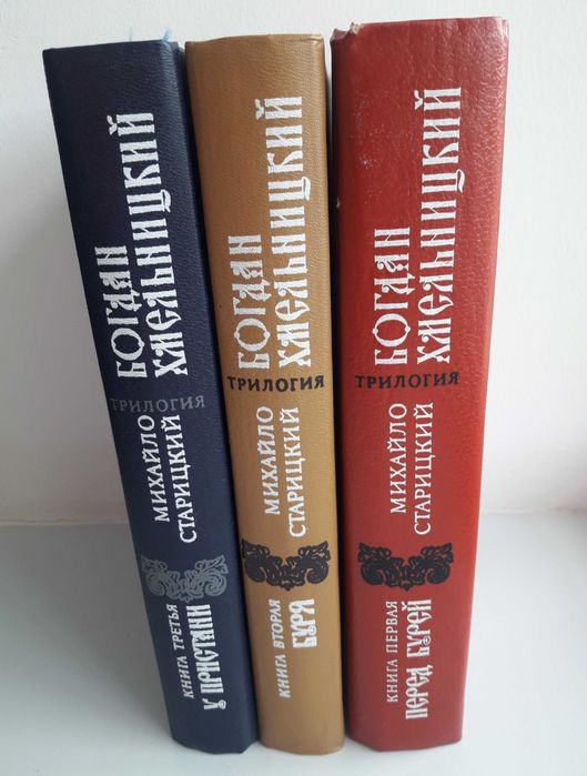 М. Старицкий. Трилогия