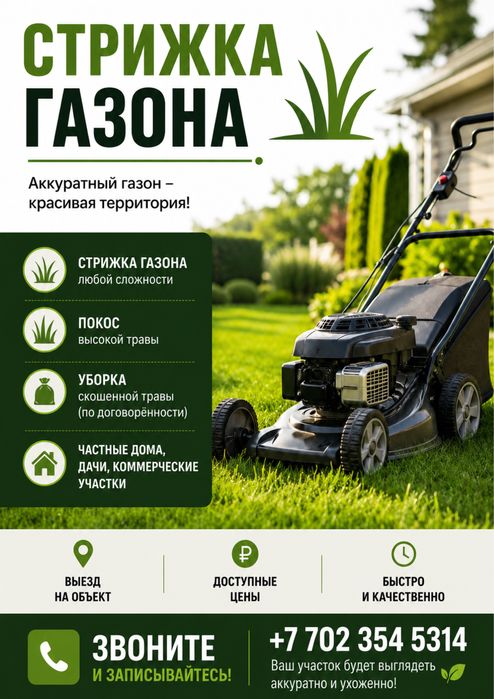 Стрижка газонов недорого 70-100 тг