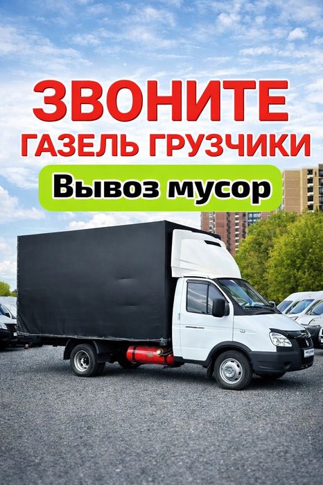 Вывоз мусор строительный старый мебель Низкие Цены