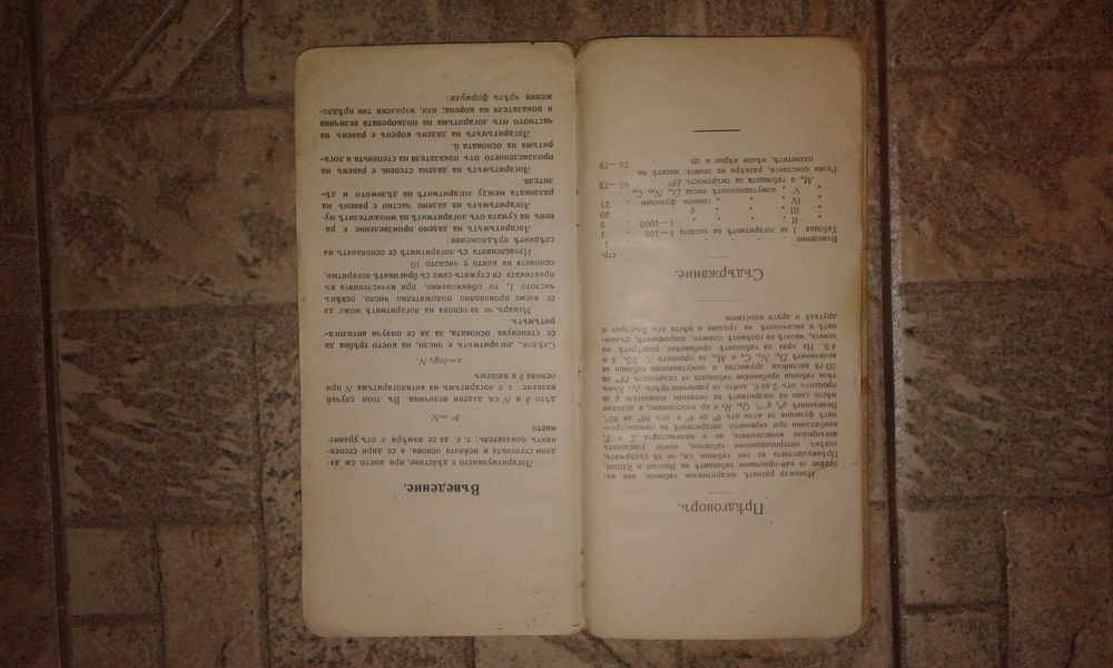 Логаритмични таблици 1911 г.