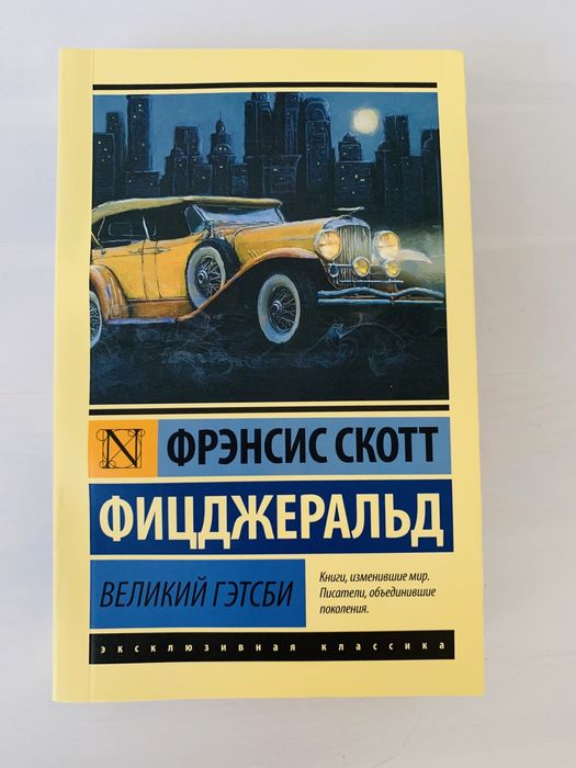 Фицджеральд«Великий Гэтсби»