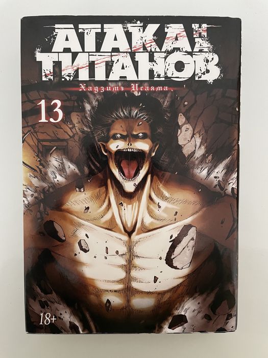 Манга, Атака титанов 13 том