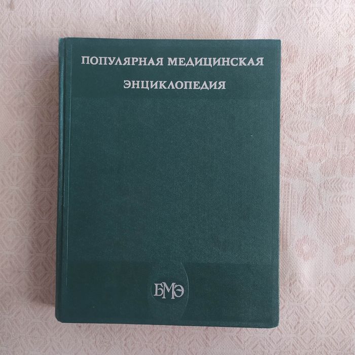 популярная медицинская энциклопедия
