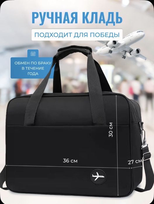Сумка для ручной клади для самолета