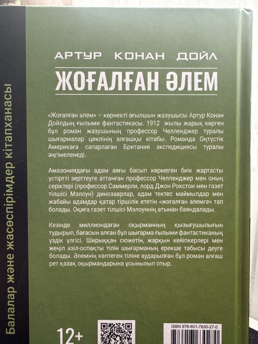 Книга на казахском. 12+
