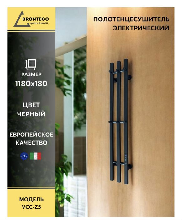 Электрический полотенце сушитель brontego vcc-z5