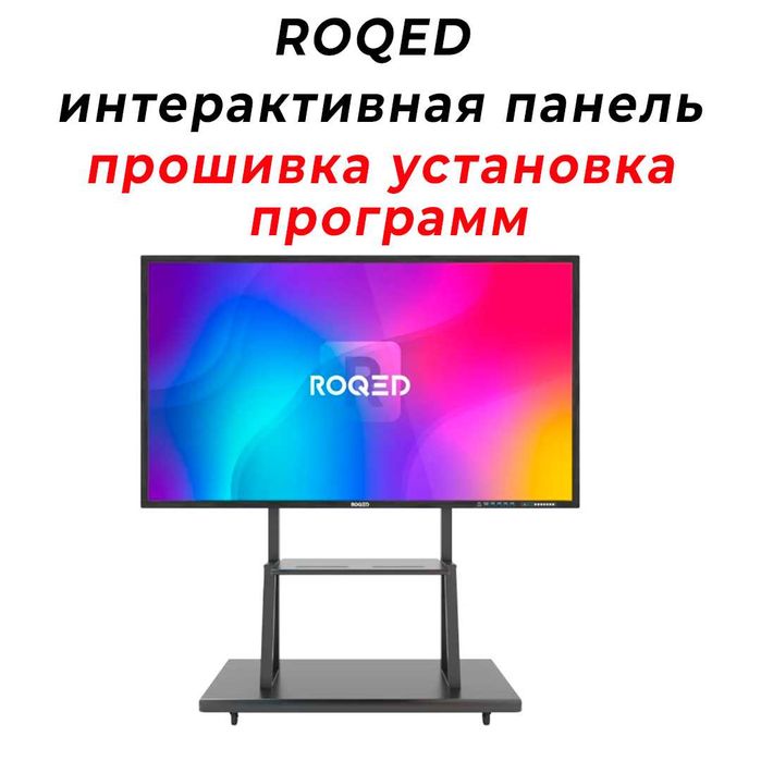 Roqed интерактивная панель ГАРАНТИЯ