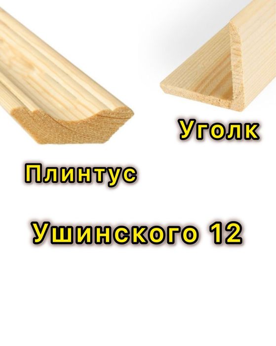 Плинтус, уголок в наличии