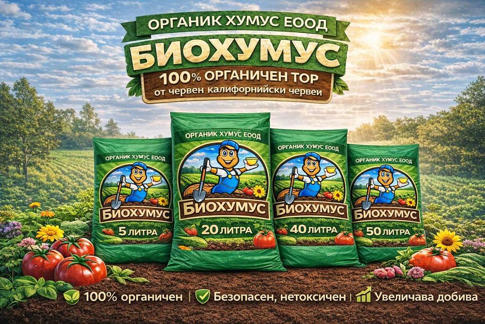 БИОХУМУС И ТЕЧЕН БИОТОР  Червен Калифорнийски Червеи  100% ОРГАНИЧНО