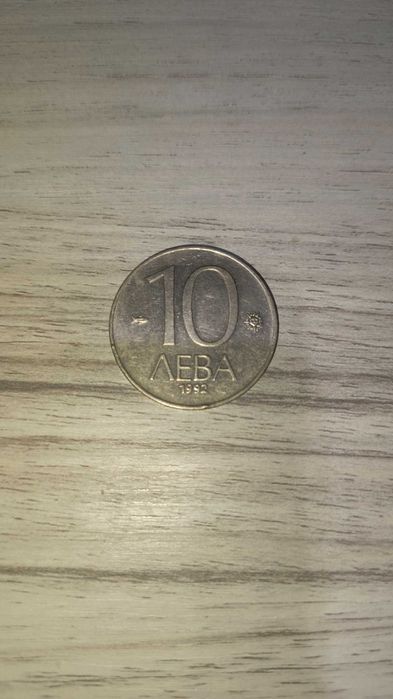 Монета 10 лв. 1992г