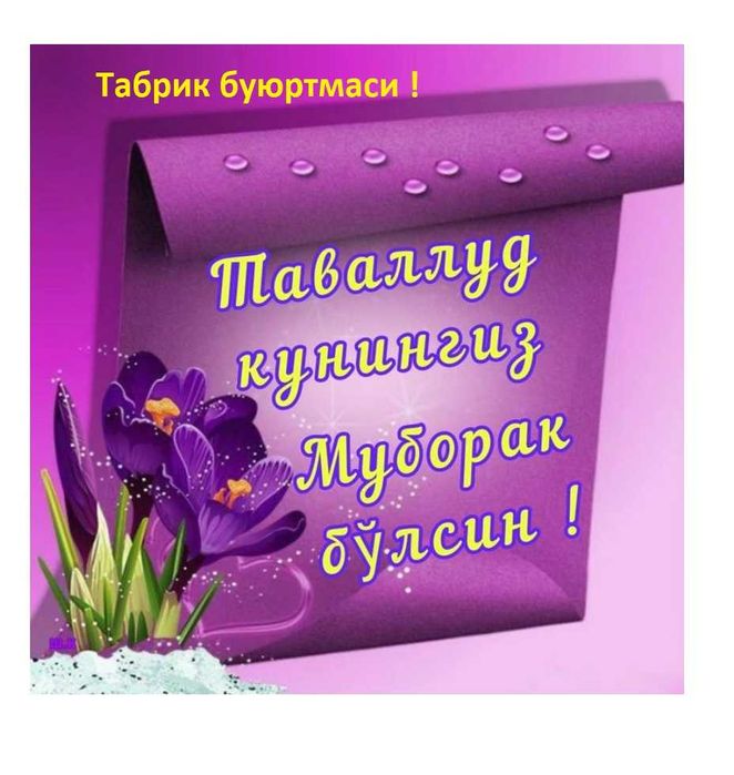 Таваллуд кунга чиройли табрик буюртмаси !