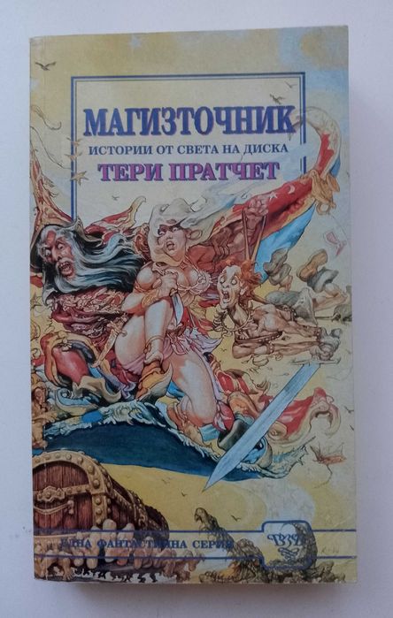 Магизточник  и Жътварят на Тери Пратчет