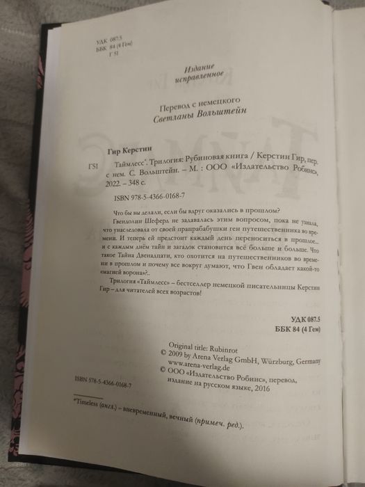 Книга "Таймлес" Автор Керстин Гир