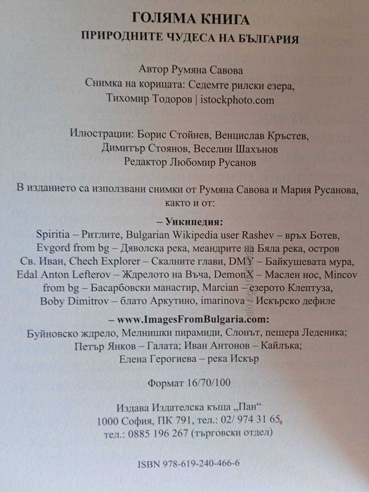 Книга Природните чудеса на България