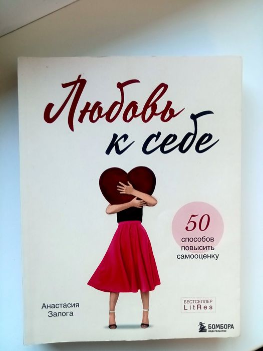 книга 'любовь к себе'