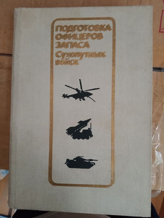 Книга для военных!