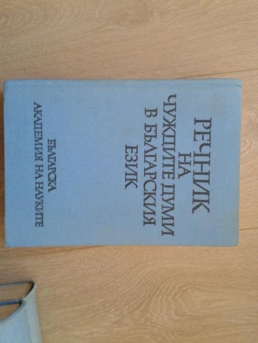 Речник на чуждите думи в български език