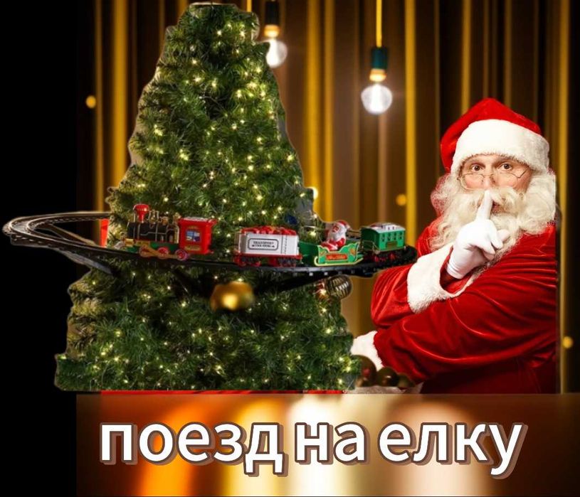 Поезд вокруг елки