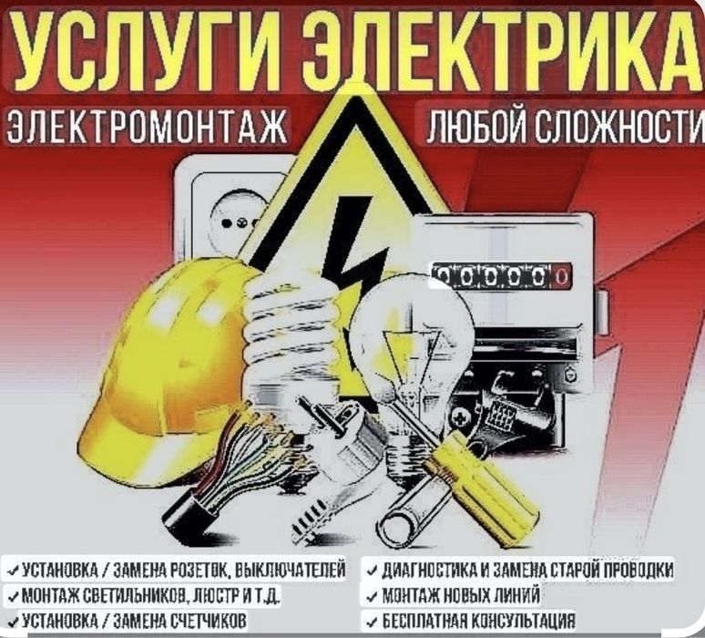 Услуги Электрика!!!