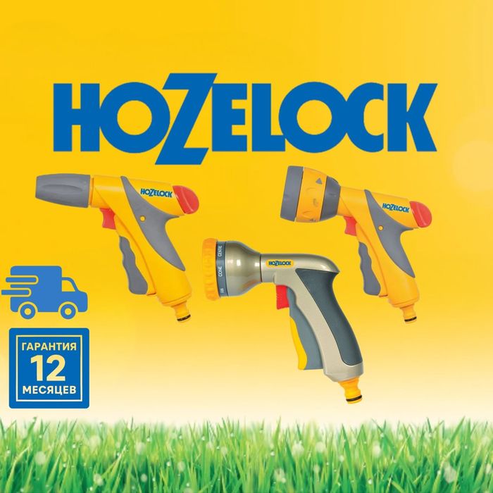 Пистолеты европейского качества для шлангов HOZELOCK