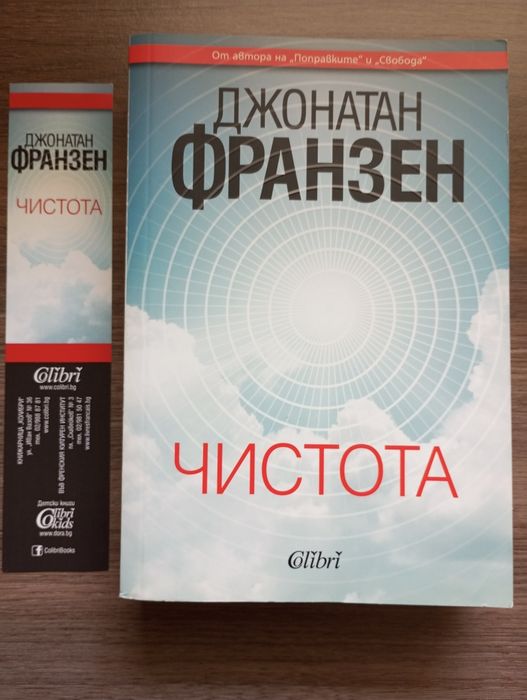 Чистота - Джонатан Франзен