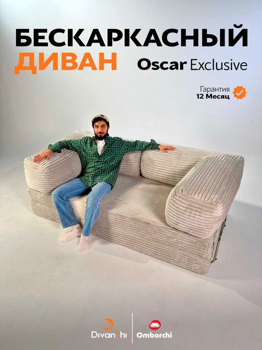 Диван, Бескаркасный диван-кровать