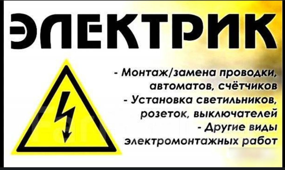 Электрик все виды работ