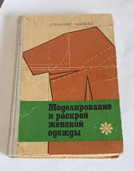 Продам. Моделирование и раскрой женской одежды. Садовска Изд. Москва.