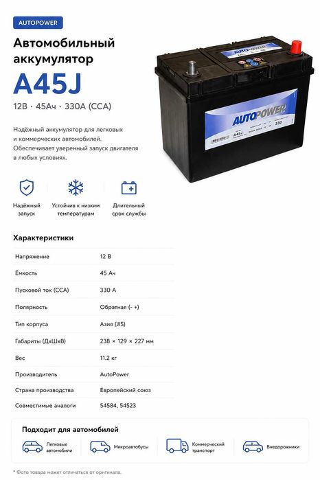 Аккумулятор Autopower A45J 45Ah 330A