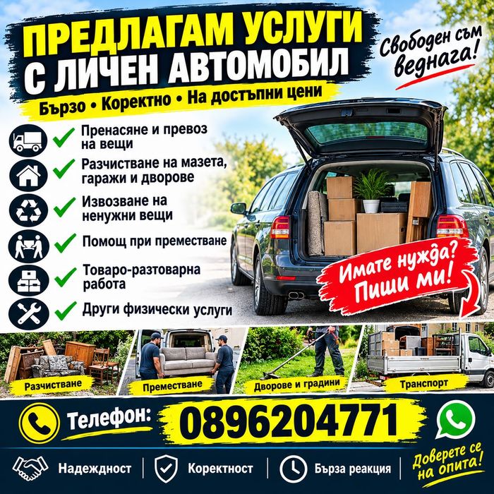 Услуги с личен автомобил