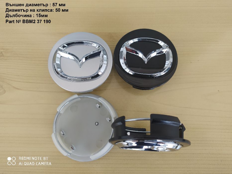 Капачки за джанти Mazda Мазда 52, 56 ,57 ,114 мм