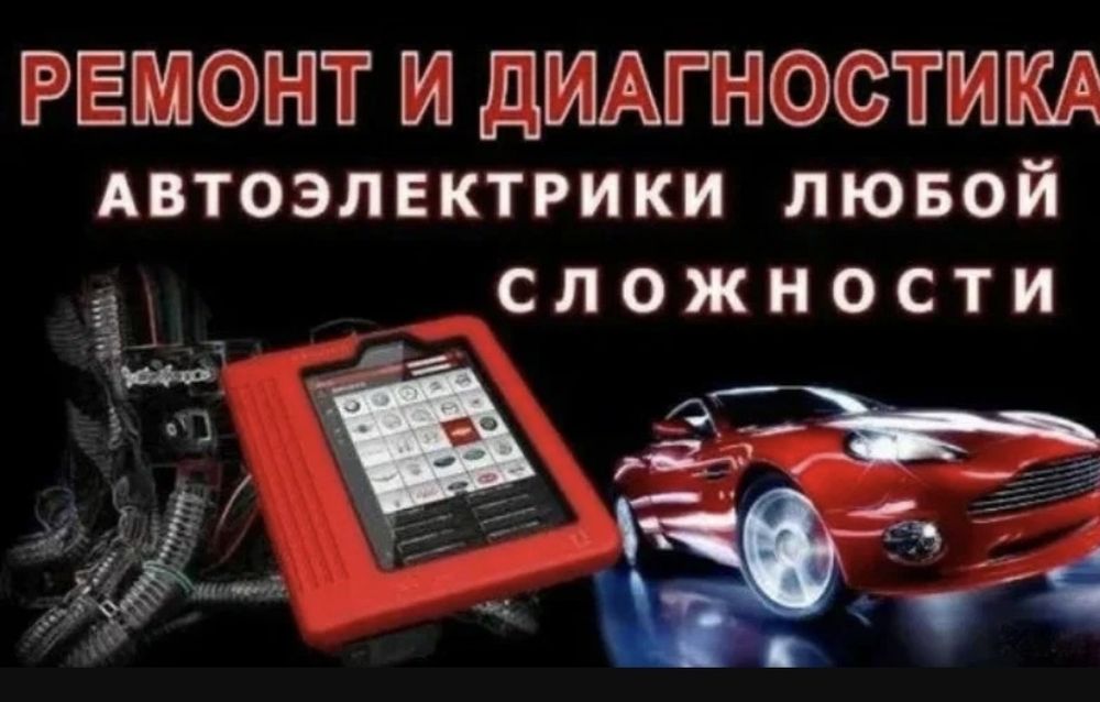 Автоэлектрик на выезд