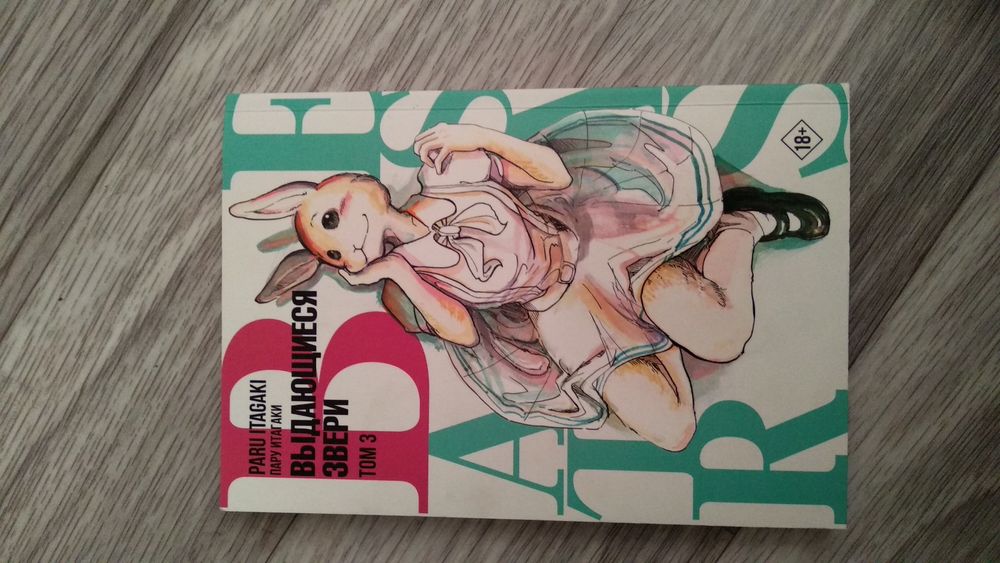 Манга Выдающиеся звери том 3