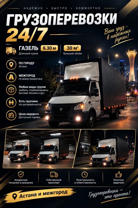 Астана Газель По Городу 24/7