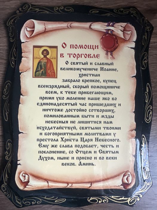 Икона с молитвой